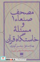 مصحف صنعاء 1 و مسئله‌ی خاستگاه قرآن