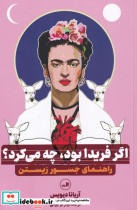 اگر فریدا بود چه می کرد؟