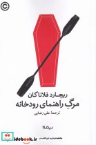 مرگ راهنمای رودخانه