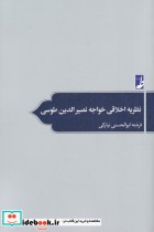 نظریه اخلاقی خواجه نصیر الدین طوسی
