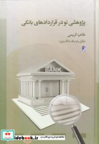 پژوهشی نو در قرار داد‌های بانکی
