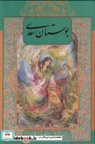 بوستان سعدی نشر گویا