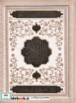 قرآن سفید‌عروس