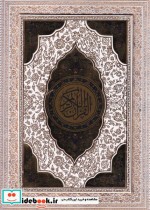 قرآن سفید عروس نشر فارابی