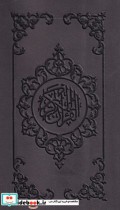 قرآن نشر فارابی قطع پالتوئی