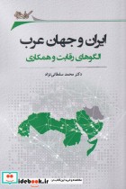 ایران‌ و جهان ‌عرب‌