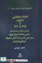 ادبیات نمایشی در ایران از 1299 تا 1320‌