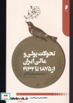 تحولات پولی و مالی ایران از 1875 تا 1932