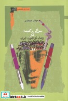 سوژگی و گفتمان در رمان نوجوان ایرانی