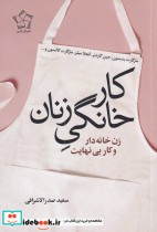 کار خانگی زنان نشر گل آذین