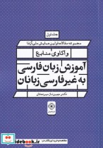 واکاوی منابع آموزش زبان فارسی به غیر(2‌ج)خاموش