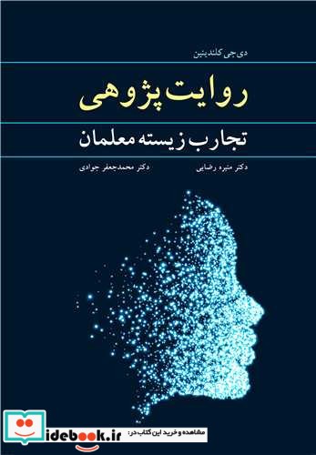 روایت پژوهی تجارب زیسته معلمان