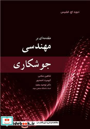 مقدمه ای بر مهندسی جوشکاری