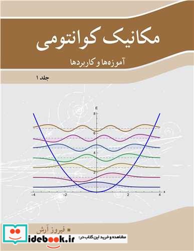 مکانیک کوانتومی آموزه ها و کاربردها جلد 1