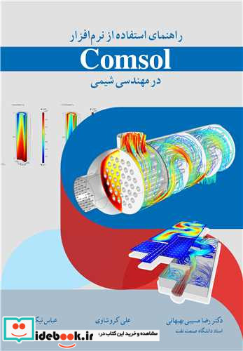 راهنمای استفاده از نرم افزار Comsol در مهندسی شیمی