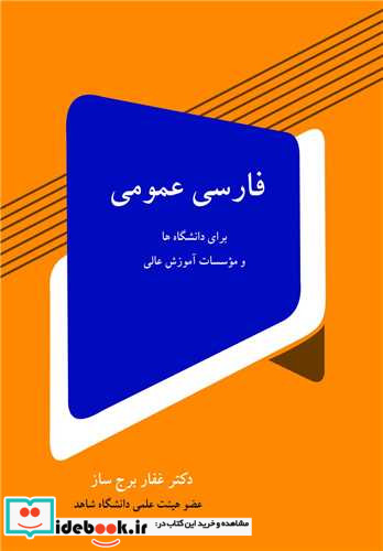 فارسی عمومی برای دانشگاه ها و موسسات آموزش عالی