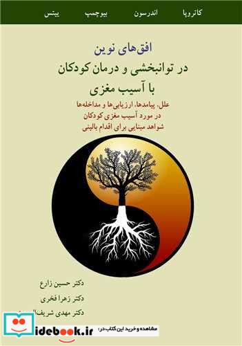 افق های نوین در توانبخشی و درمان کودکان با آسیب مغزی علل،پیامدها، ارزیابی هاو مداخله ها در مورد آسیب مغزی کودکان شواهد مبنایی برای ..