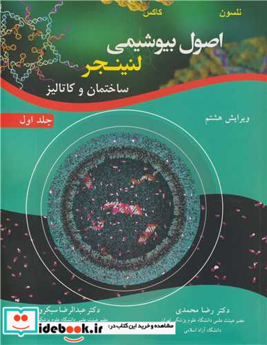 اصول بیوشیمی لنینجر ساختمان و کاتالیز جلد1 ویرایش 8