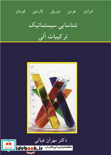 شناسایی سیستماتیک ترکیبات آلی