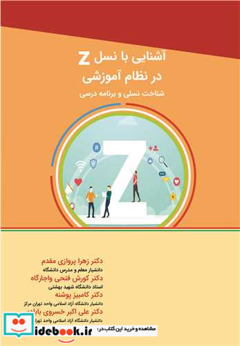 آشنایی با نسل Z در نظام آموزشی شناخت نسلی و برنامه درسی