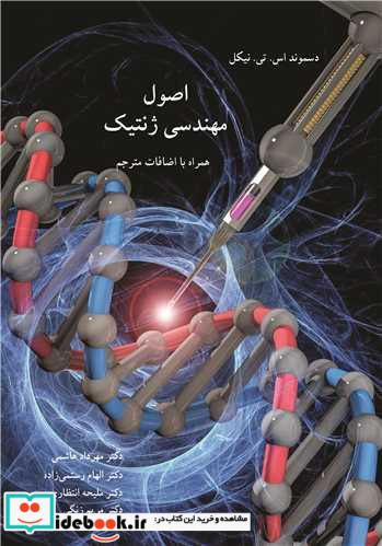 اصول مهندسی ژنتیک