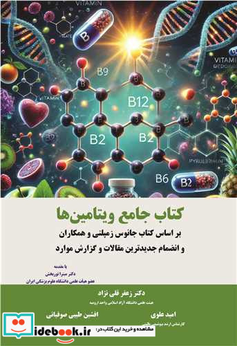 جامع ویتامین ها بر اساس کتاب جانوس زمپلنی و همکاران و انضمام جدیدترین مقالات و گزارش موارد