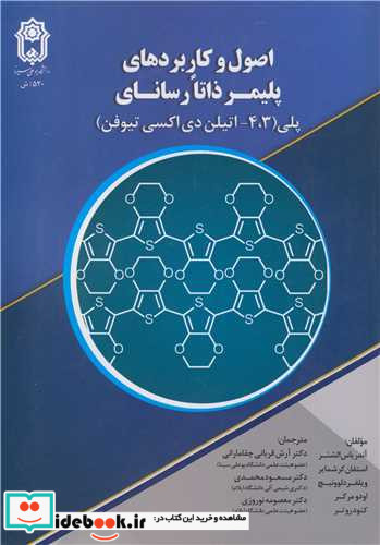 اصول و کاربردهای پلیمر ذاتا رسانای پلی