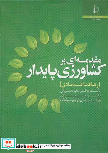 مقدمه ای برکشاورزی پایدار