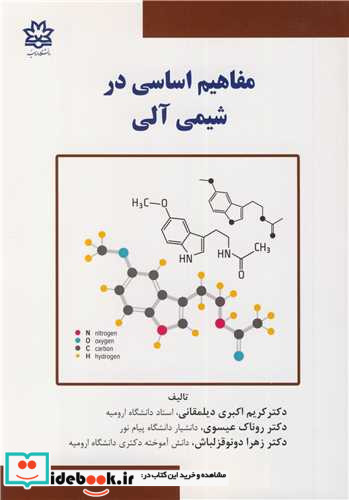 مفاهیم اساسی در شیمی آلی