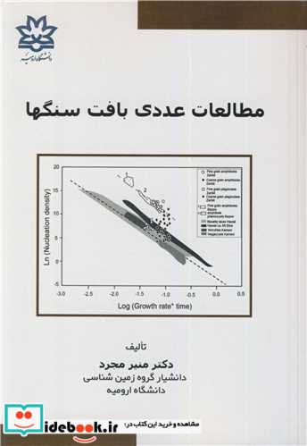 مطالعات عددی بافت سنگها