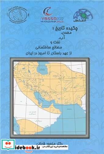 چکیده تاریخ معدن، آب، نفت و مصالح ساختمانی از عهد باستان تا امروز در ایران