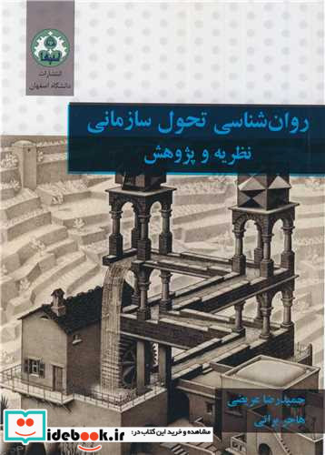 روان شناسی تحول سازمانی نظریه و پژوهش