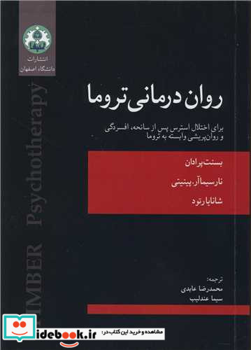 روان درمانی تروما برای اختلال استرس پس از سانحه، افسردگی و روان پریشی وابسته به تروما