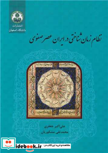 نظام زمان شناختی در ایران عصر صفوی