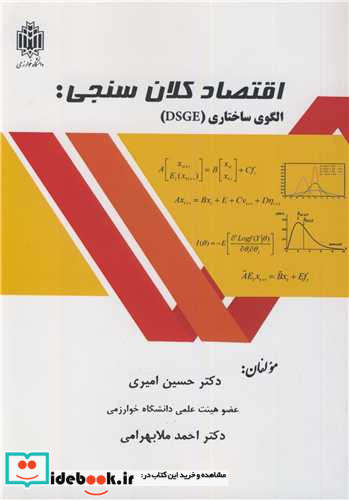 اقتصاد کلان سنجی الگوی ساختاری