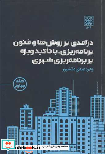 درآمدی بر روش ها و فنون برنامه ریزی، با تاکید ویژه بر برنامه ریزی شهری جلد4