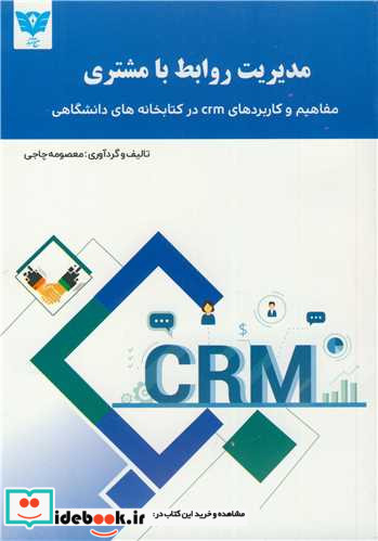 مدیریت روابط با مشتری مفاهیم و کاربردهای crm در کتابخانه های دانشگاهی