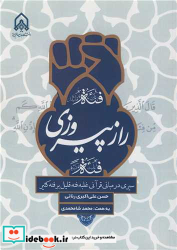 راز پیروزی سیری در مبانی قرآنی غلبه فئه قلیل بر فئه کثیر