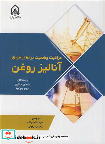 مراقبت وضعیت برخط از طریق آنالیز روغن