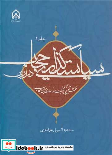 سیاست گذاری حجاب در ایران جلد1 نقش آفرینی در جنگ معناسازی برای حجاب