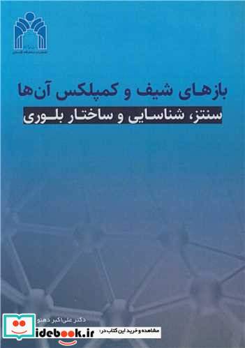 بازهای شیف و کمپلکس آن ها سنتز، شناسایی و ساختار بلوری