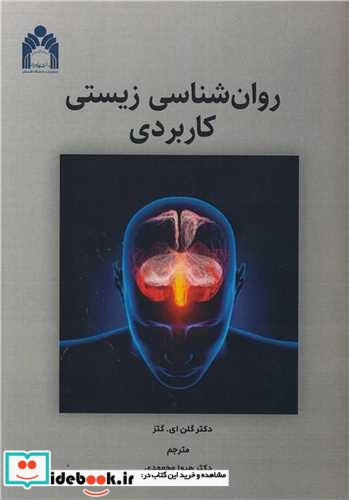 روان شناسی زیستی کاربردی