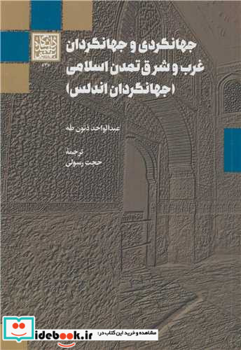 جهانگردی و جهانگردان غرب و شرق تمدن اسلامی