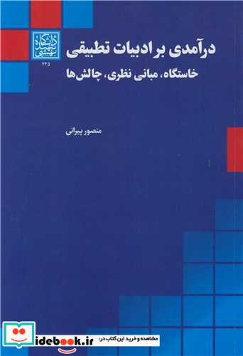 درآمدی بر ادبیات تطبیقی خاستگاه، مبانی نظری، چالش ها