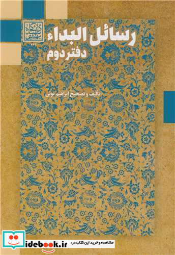 رسائل البداء دفتر دوم رساله هایی از محمدبن حسن شروانی غلامرضابن عبدالعظیم کاشانی علامه محمدباقر مجلسی