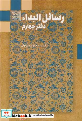 رسائل البداء دفتر چهارم رساله هایی از محمداشرف بن عبدالحسیب بن احمدبن زین العابدین علوی عاملی ...