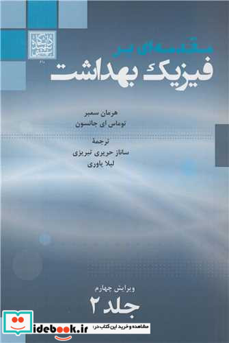 مقدمه ای بر فیزیک بهداشت جلد2