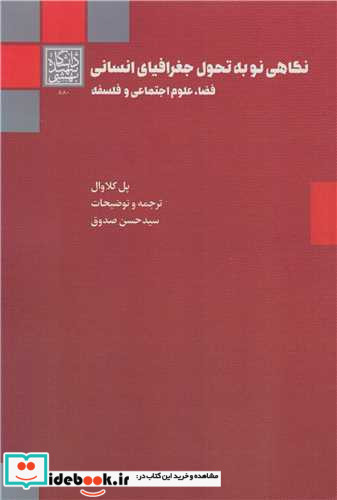 نگاهی نو به تحول جغرافیای انسانی فضا، علوم اجتماعی و فلسفه