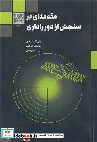 مقدمه ای بر سنجش از دور راداری