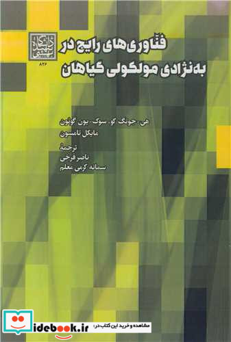 فناوری های رایج در به نژادی مولکولی گیاهان